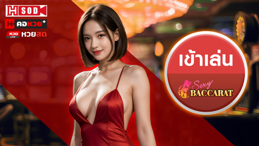 เข้าเล่นเกม -Sexy Baccarat -16-9